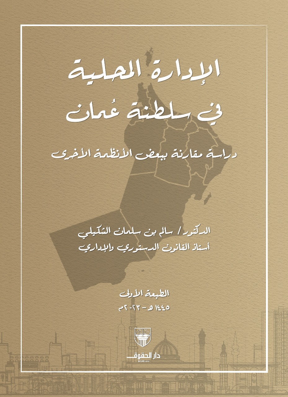 الإدارة المحلية في سلطنة عُمان دراسة مقارنة